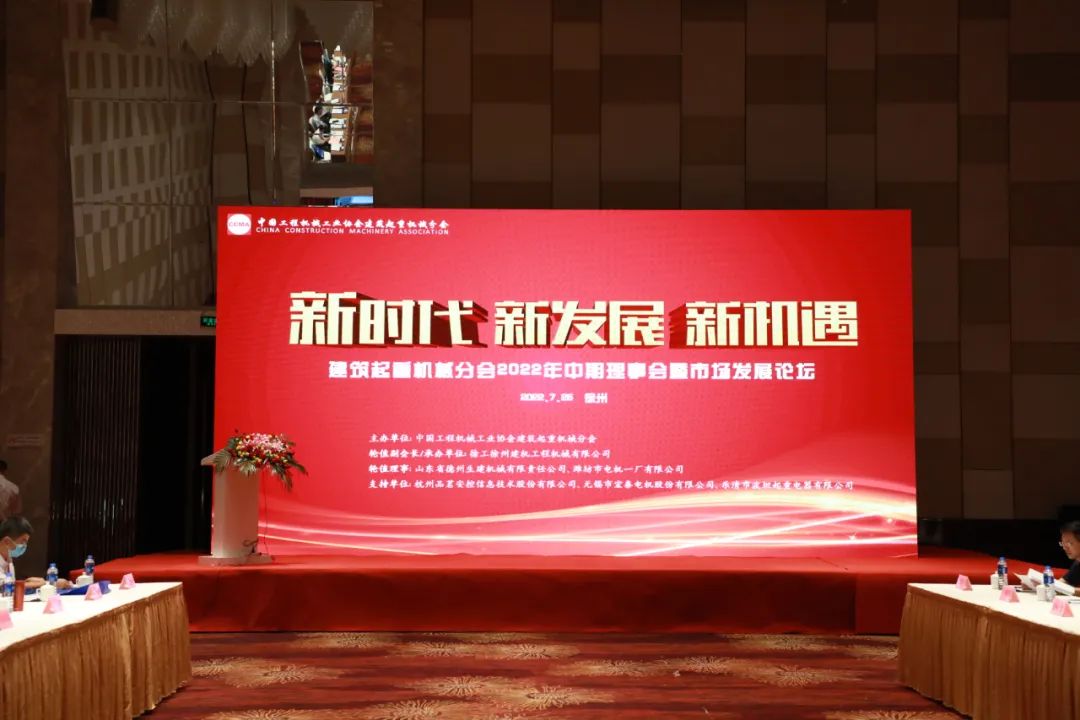【行业会议】徐工塔机承办建起分会2022年中期理事会暨市场发展主题论坛