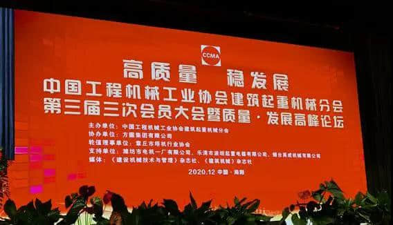 徐州行业规模创新高，基础技术研究获突破——建筑起重机械分会2020年会在方圆集团顺利召开