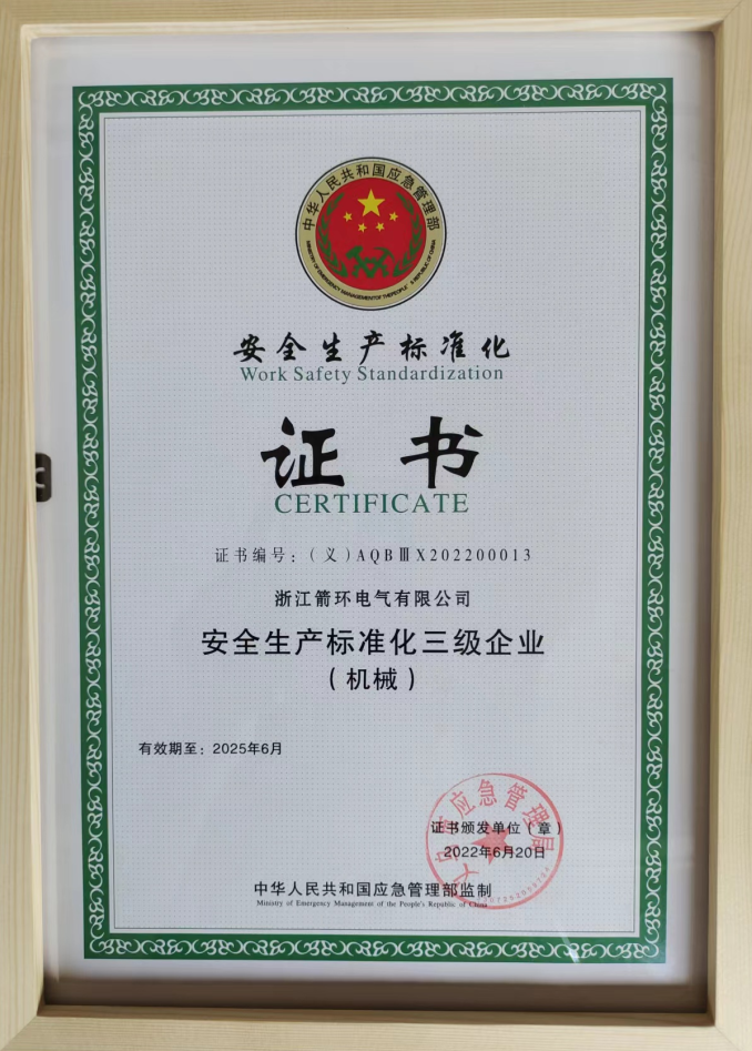 克孜勒苏箭环电气取得“国家安全生产标准化三级企业证书”