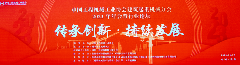 徐州建筑起重机械分会2023年度会员大会暨行业发展论坛在焦作召开